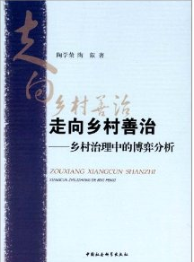 走向乡村善治:乡村治理中的博弈分析